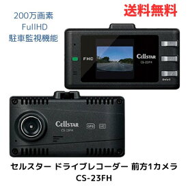 ☆ CELLSTAR セルスター ドライブレコーダー 前方1カメラ CS-23FH 200万画素 FullHD HDR 1.44インチ microSD(16GB)付 駐車監視機能 日本製 送料無料 更に割引クーポン あす楽