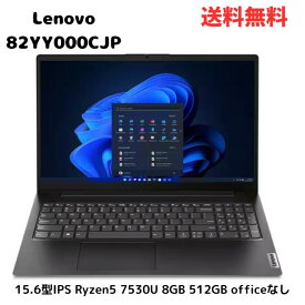 ☆ Lenovo レノボ V15 Gen4 82YY000CJP 15.6型IPS Ryzen5 7530U 8GB 512GB officeなし ノートPC 送料無料 更に割引クーポン あす楽