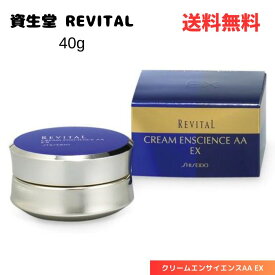 ☆ 資生堂 REVITAL リバイタル クリームエンサイエンスAA EX 40g フェイスクリーム 送料無料 更に割引クーポン あす楽