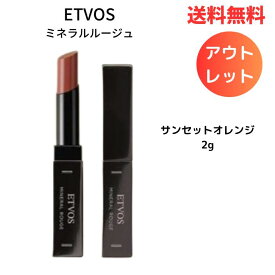 ☆ アウトレット 箱傷みあり ETVOS エトヴォス ミネラルルージュ #サンセットオレンジ 2g ツヤ 敏感肌 乾燥肌 口紅 石けんオフ 送料無料 更に割引クーポン