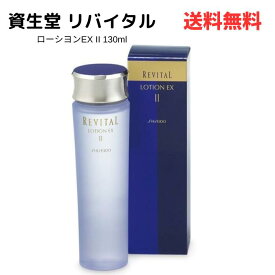 ☆ 資生堂 SHISEIDO REVITAL リバイタル ローシヨンEX II 130ml 送料無料 更に割引クーポン あす楽