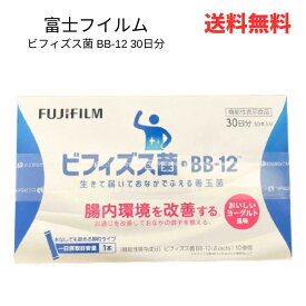 ☆ 富士フイルム FUJIFILM ビフィズス菌 BB-12 30日分(1日1包) 送料無料 更に割引クーポン