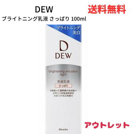 【LINEお友達登録で300円OFFクーポン】☆ アウトレット 箱傷みあり DEW ブライトニング乳液 さっぱり 100ml 送料無料 更に割引クーポン あす楽