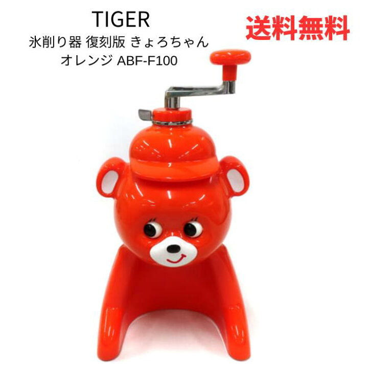楽天市場】☆ TIGER タイガー 氷削り器 復刻版 きょろちゃん オレンジ 