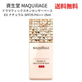 【LINEお友達登録で300円OFFクーポン】☆ 資生堂 MAQUillAGE マキアージュ ドラマティックスキンセンサーベース EX ナチュラル SPF25 PA+++ 25ml 送料無料 更に割引クーポン あす楽