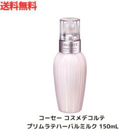 【LINEお友達登録で300円OFFクーポン】☆コスメデコルテ プリム ラテ ハーバル ミルク 150mL 送料無料 更に割引クーポン あす楽