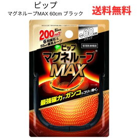 【LINEお友達登録で300円OFFクーポン】☆ ピップ マグネループMAX 60cm ブラック 国内最大磁力200ミリテスラ 着脱カンタン 水洗い可能 送料無料 更に割引クーポン