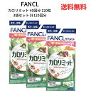 【LINEお友達登録で300円OFFクーポン】☆【3袋セット】 FANCL ファンケル カロリミット 40回分 120粒 計120回分 食事の糖や脂肪の吸収を抑えます 送料無料 更に割引クーポン