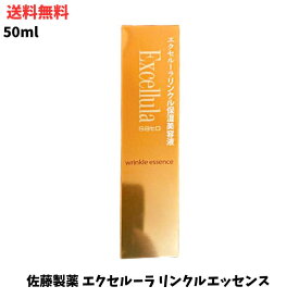 【LINEお友達登録で300円OFFクーポン】☆ 佐藤製薬 エクセルーラ リンクルエッセンス 50ml