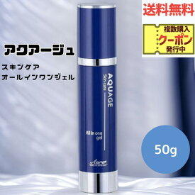 ☆ アウトレット 箱傷みあり AQUAGE アウラインターナショナル アクアージュ スキンケア オールインワン ジェル 50g 送料無料 更に割引クーポン あす楽