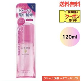 ☆ ラサーナ 海藻 ヘアエッセンス Lサイズ しっとり 120ml 送料無料 更に割引クーポン あす楽