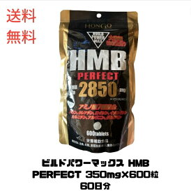 【6/5限定!抽選で最大全額ポイントバック】☆ ビルドパワーマックス HMB PERFECT 350mg×600粒 60日分 送料無料 更に割引クーポン あす楽 ss240604