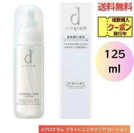 ☆ 資生堂 dプログラム ブライトニングクリア ローション MB 125ml 薬用美白化粧水 送料無料 更に割引クーポン あす楽