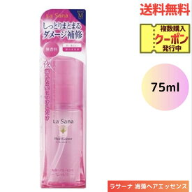 【LINEお友達登録で300円OFFクーポン】☆ ラサーナ海藻ヘアエッセンス しっとり 洗い流さない髪の美容液 Mサイズ 75ml ヘアケア 送料無料 更に割引クーポン あす楽