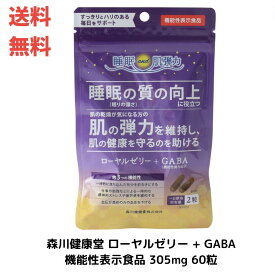 ☆ 森川健康堂 ローヤルゼリー + GABA 機能性表示食品 305mg 60粒 送料無料 更に割引クーポン