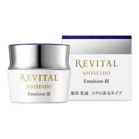 【LINEお友達登録で300円OFFクーポン】☆ 資生堂 SHISEIDO REVITAL リバイタル エマルジョン III 薬用 乳液 コク 美白 ハリ 光ダメージ 50g 医薬部外品 送料無料 更に割引クーポン あす楽