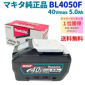 【LINEお友達登録で300円OFFクーポン】☆ マキタ makita バッテリー BL4050F A-72372 40Vmax 純正品 メーカー正規品 PSE対応 株式会社マキタ 純正箱入 リチウムイオンバッテリー 送料無料 更に割引クーポン あす楽