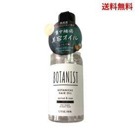 【LINEお友達登録で300円OFFクーポン】☆ BOTANIST ボタニスト ボタニカルヘアオイル モイスト 80ml アプリコットとローズの香り ヘアケア 送料無料 更に割引クーポン あす楽