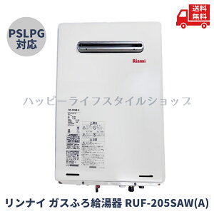 【LINEお友達登録で300円OFFクーポン】☆ リンナイ ガスふろ給湯器 RUF-205SAW(A) LPG PSLPG対応 送料無料 更に割引クーポン