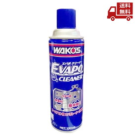 ☆ WAKO’S ワコーズ EVC エバポクリーナー カーエアコン⽤エバポレーター洗浄剤 A485 130mL 送料無料 更に割引クーポン ＼レビューキャンペーン開催中／ 【Revicam】 沖縄・離島発送不可