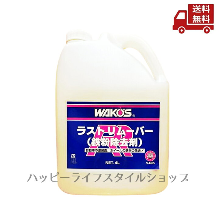 楽天市場】☆ WAKOS ワコーズ ラストリムーバー 鉄粉除去剤 4L 和光 
