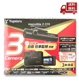 【赤字覚悟】 ☆ YUPITERU ユピテル marumie 全方面3カメラドライブレコーダー Z-310 送料無料 更に割引クーポン