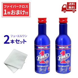 ☆ 2本セット ワコーズ F-1 フューエルワン ( ファイバークロス 1枚 おまけ付 ) ガソリン ディーゼル兼用洗浄系燃料添加剤 200ml F101 4938473061012 オイル添加剤 送料無料 更に割引クーポン 沖縄・離島発送不可 ＼レビューキャンペーン開催中／【Revicam】
