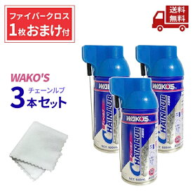 ☆ 3本セット WAKO’S ワコーズ CHL チェーンルブ 浸透性チェーン用防錆潤滑剤 A310 180ml 送料無料 更に割引クーポン ＼レビューキャンペーン開催中／【Revicam】
