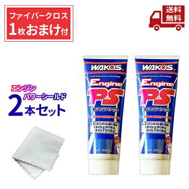 ☆ 2本セット WAKOS ワコーズ EPS エンジンパワーシールド E171 280ml ( ファイバークロス 1枚 おまけ付 ) オイル漏れ オイル上がり オイル下がり 送料無料 更に割引クーポン ＼レビューキャンペーン開催中／【Revicam】 沖縄・離島発送不可
