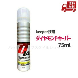 ☆【単品】 keeper技研 ダイヤモンドキーパー 水垢除去 水アカ取り ボディガラスコーティング剤 75ml 送料無料 更に割引クーポン 沖縄・離島発送不可 ＼レビューキャンペーン開催中／【Revicam】