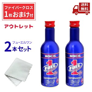 ☆ アウトレット 2本とも凹みあり 2本セット ワコーズ F-1 フューエルワン ( ファイバークロス 1枚 おまけ付 ) ガソリン ディーゼル兼用洗浄系燃料添加剤 200ml F101 送料無料 更に割引クーポン