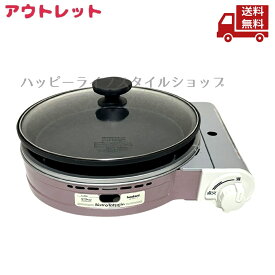 ☆ アウトレット 箱傷みあり イワタニ 岩谷産業 グリルパン付きカセットコンロ ビストロの達人III CB-BST-3-P ピンク PSLPG対応 送料無料 更に割引クーポン