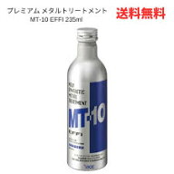 ☆ プレミアム メタルトリートメント MT-10 自動車オイル添加剤 エンジンオイル エムティーテン エイスイ…