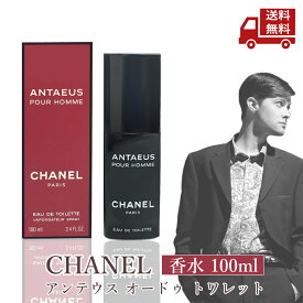 ☆ chanel シャネル アンテウス edt オードゥ トワレット ヴァポリザター 100ml メンズ 送料無料 更に割引クーポン