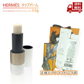 ☆ 正規ラッピング済み リップバーム ルージュ エルメス ボーム ドゥ ソワン プール レ レーヴル 3.5g フランス製 日本正規 送料無料 更に割引クーポン プレゼント クリスマス 誕生日 お祝い 記念日 リップクリーム【Revicam】
