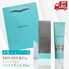 ☆ 正規ショッパー付 TIFFANY＆Co. ティファニー ローズ ゴールド ハンドクリーム 75ml ハンドクリーム 乾燥対策 プレゼント ハンドケア 正規品 送料無料 更に割引クーポン ＼レビューキャンペーン開催中／【Revicam】