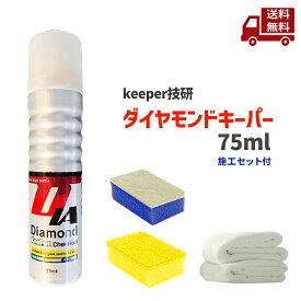 ☆ セット keeper技研 ダイヤモンドキーパー 水垢除去 水アカ取り ボディガラスコーティング剤 75ml カー用品 送料無料 更に割引クーポン ＼レビューキャンペーン開催中／【Revicam】 沖縄・離島発送不可
