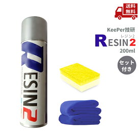 ☆ セット商品 KeePer技研 RESIN2 200ml つや出し カー用品 レジン2 コーティング 【 レジンクロス(40×40)×2点 / レジンスポンジ×1点 】 送料無料 更に割引クーポン ＼レビューキャンペーン開催中／【Revicam】沖縄・離島発送不可