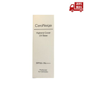 【赤字覚悟】 ☆ セラネージュ ハイエンドカバー UVベース メイクアップベース 30g SPF50+/PA++++ 化粧下地 UVカット 日焼け止め効果 ユーブイベースA メークアップベース CeraLabo セララボ 送料無料 更に割引クーポン