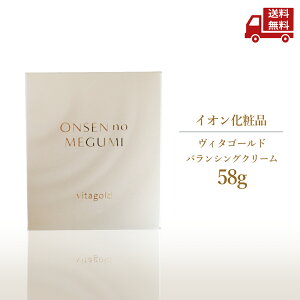 ☆ イオン化粧品 ヴィタゴールド エモリエント バランシング クリーム 58g 温泉の恵み 水分が足りない肌にうるおいを補給 ION 送料無料 更に割引クーポン