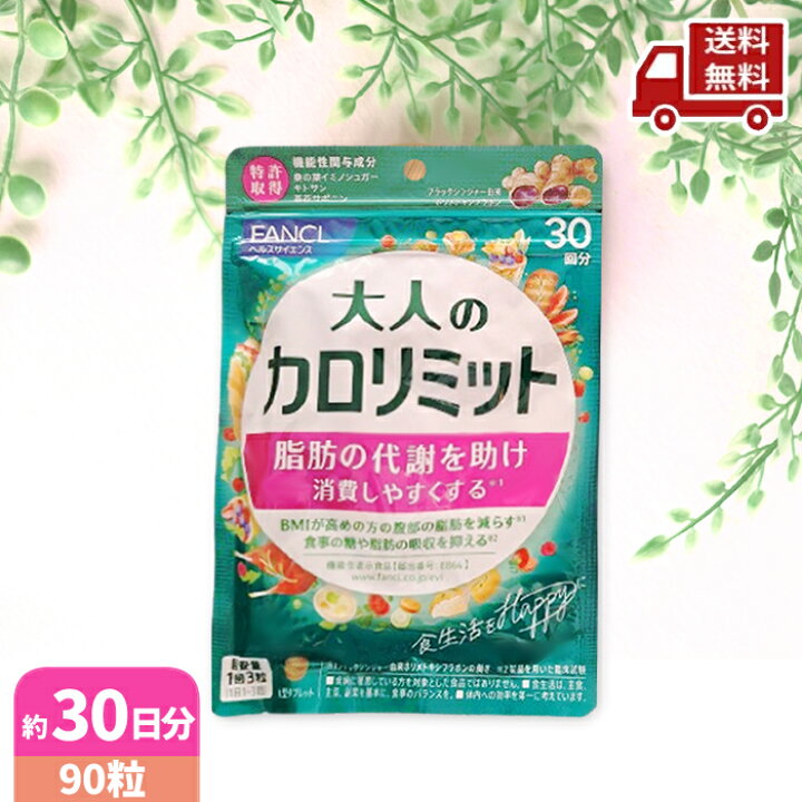 楽天市場】☆ FANCL ファンケル （新） 大人のカロリミット (約30回分  