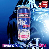 ☆ ワコーズ WAKO’S PAC134 パワーエアコン134 R134a用 カーエアコン潤滑添加剤 25g 和光ケミカル A053 …