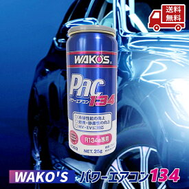 ☆ ワコーズ WAKO’S PAC134 パワーエアコン134 R134a用 カーエアコン潤滑添加剤 R134a専用 25g 和光ケミカル A053 WAKOS パワーエアコンプラスA052 のバージョンアップ版 ハイブリッド/電気自動車も対応 エアコン 冷却性能 燃費向上 HV EV対応 送料無料 更に割引クーポン