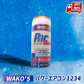 ☆ ワコーズ WAKO'S PAC1234 パワーエアコン1234 R1234yf専用 カーエアコン潤滑添加剤 NET 24g A056 送料無料 更に割引クーポン 4938473010560 ＼レビューキャンペーン開催中／【Revicam】 沖縄・離島発送不可