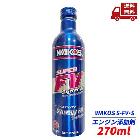 ☆ ワコーズ WAKO'S S-FV・S スーパーフォアビークルシナジー 270ml E135 エンジン 添加剤 スリム缶タイプ 送料無料 4938473051358 更に割引クーポン 沖縄・離島発送不可 ＼レビューキャンペーン開催中／【Revicam】