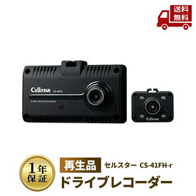 ☆ セルスター ドライブレコーダー 再生品 リファービッシュ品 CS-41FH-r 前方・車内録画 Cellstar カー用品 送料無料 更に割引クーポン