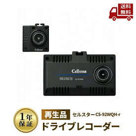 ☆ セルスター ドライブレコーダー 再生品 リファービッシュ品 1年保証 メーカー公式メンテナンス品 CS-92WQH-r Cellstar 前後2カメラ カー用品 送料無料 更に割引クーポン