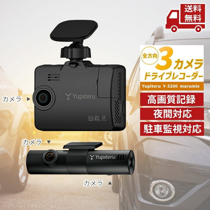 楽天市場】☆ 【超目玉】 多機能！ ユピテル 全方向3カメラドライブ 