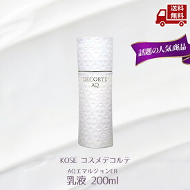 ☆ KOSE コスメデコルテ AQ エマルジョン ER よりしっとりタイプ 200ml 化粧品 乳液 コスメ コーセー COSME DECORTE 送料無料 更に割引クーポン