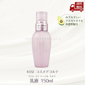 ☆ KOSE コスメデコルテ プリム ラテ ハーバル ミルク 150mL コーセー 乳液 フォレストフローラルの香り 本体 送料無料 更に割引クーポン ＼レビューキャンペーン開催中／【Revicam】